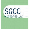 SGCC美國產品認證