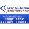 六西格瑪咨詢六西格瑪培訓(xùn)張馳咨詢6sigma綠帶培訓(xùn)