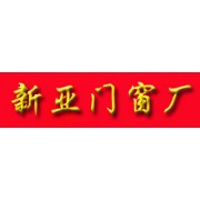 新亞門(mén)窗廠(chǎng)——安防金屬門(mén)窗之選