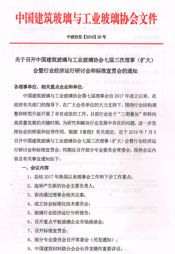 關(guān)于召開理事擴(kuò)大會暨平板市場研討和標(biāo)準(zhǔn)宣貫會通知-1