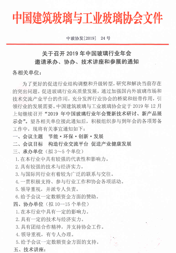 玻璃行業(yè)年會(huì)承、協(xié)辦通知-1