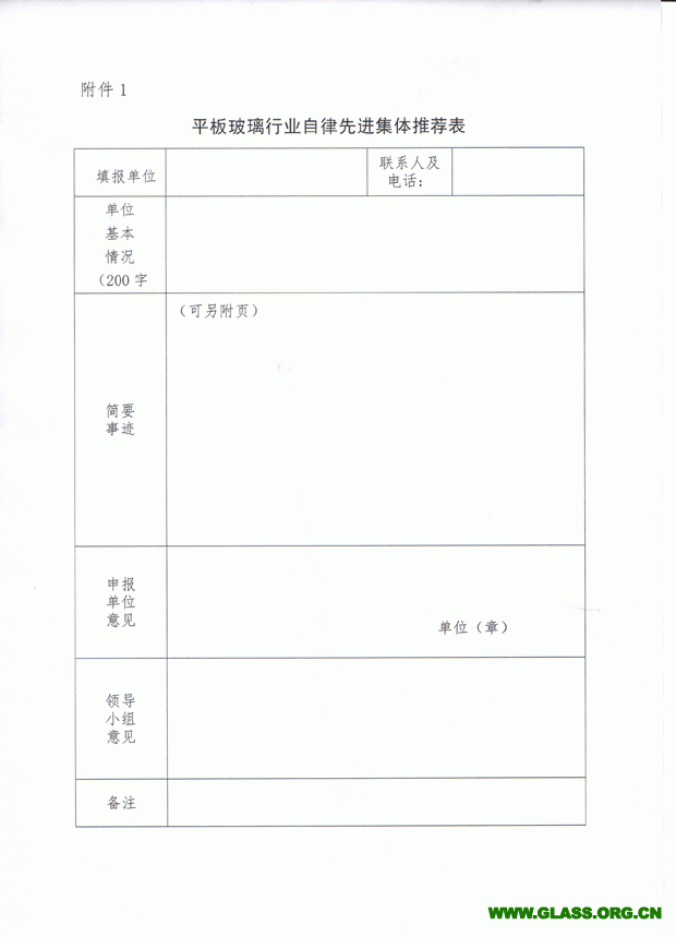 關(guān)于推薦和評選玻璃行業(yè)自律先進集體和個人的通知-5